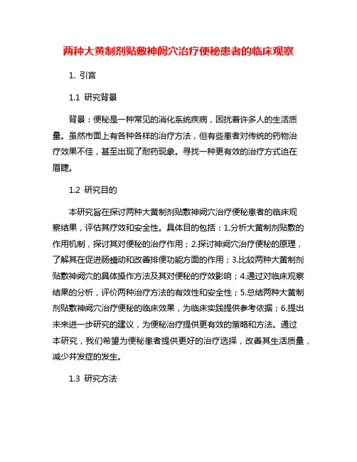 两种大黄制剂贴敷神阙穴治疗便秘患者的临床观察