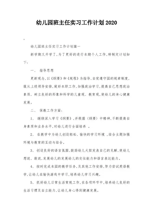幼儿园班主任实习工作计划2020