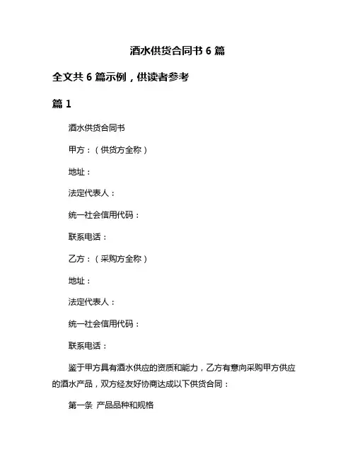 酒水供货合同书6篇
