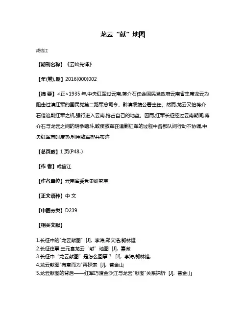龙云“献”地图