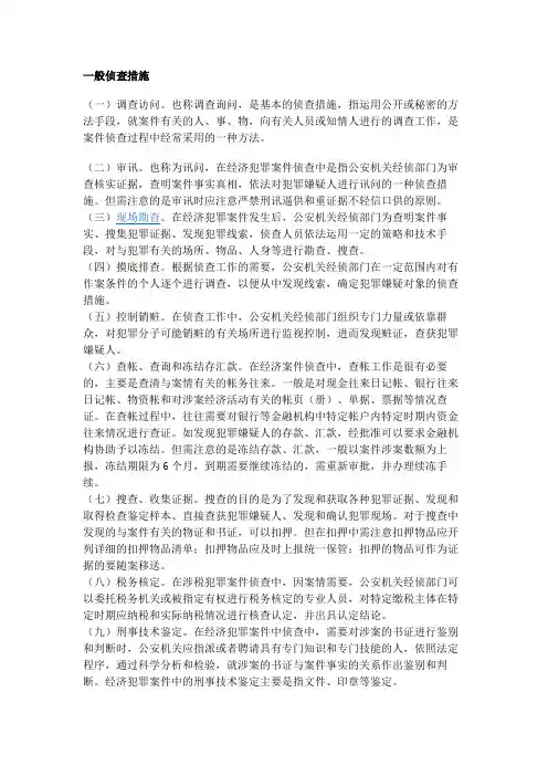 经侦犯罪措施