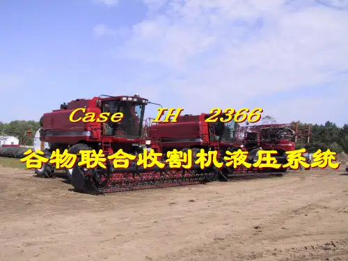液压教学课件09- 谷物联合收割机 Case 2366