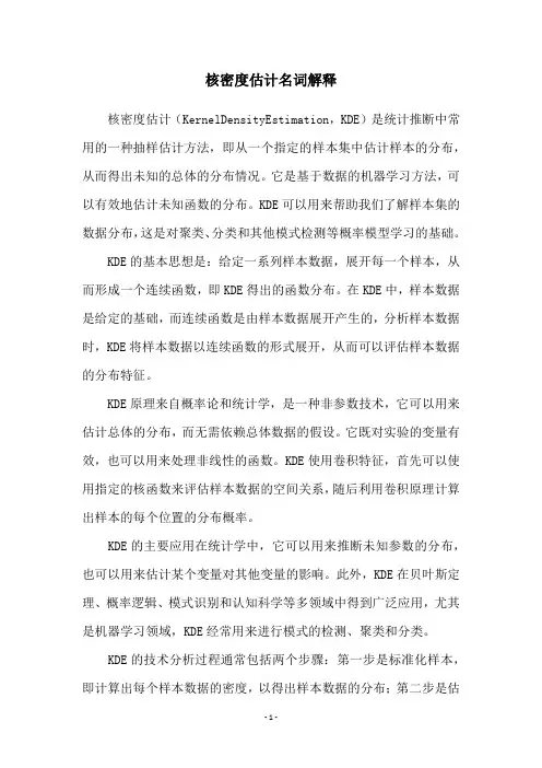 核密度估计名词解释