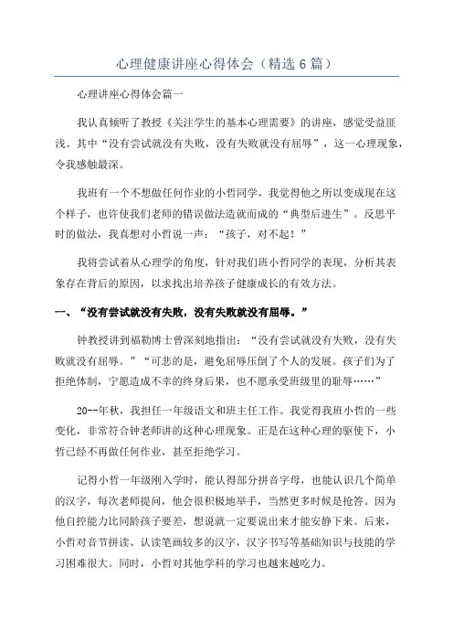 心理健康讲座心得体会(精选6篇)