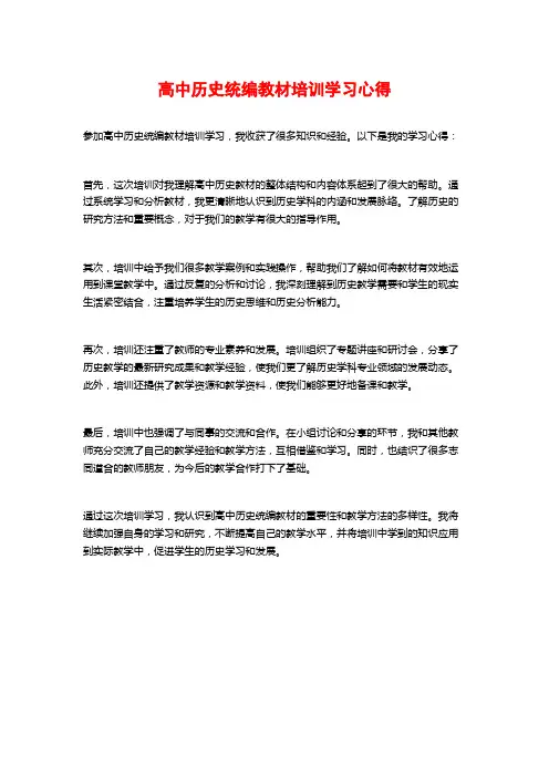 高中历史统编教材培训学习心得
