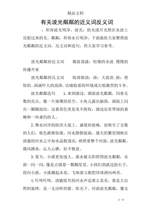 有关波光粼粼的近义词反义词
