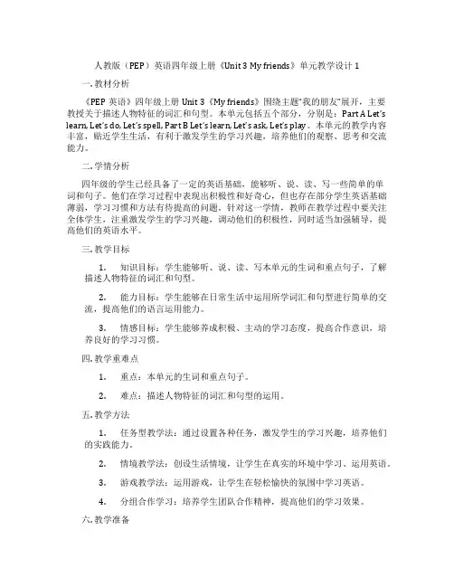 人教版(PEP)英语四年级上册《Unit3Myfriends》单元教学设计1