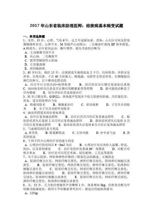 2017年山东省临床助理医师：结核病基本病变试题