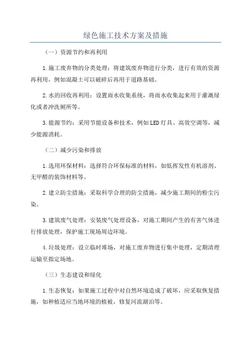 绿色施工技术方案及措施