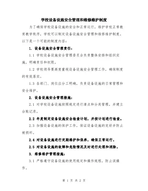 学校设备设施安全管理和维修维护制度