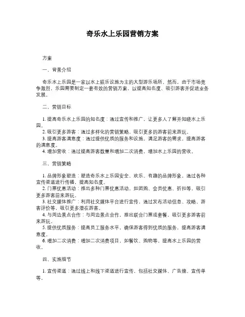 奇乐水上乐园营销方案