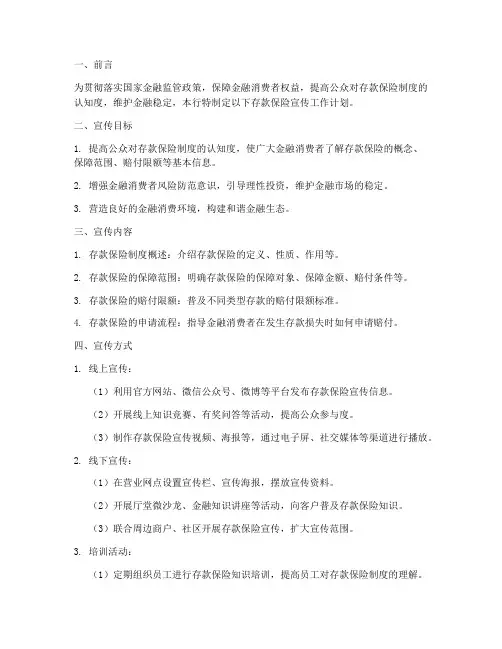 存款保险宣传工作计划