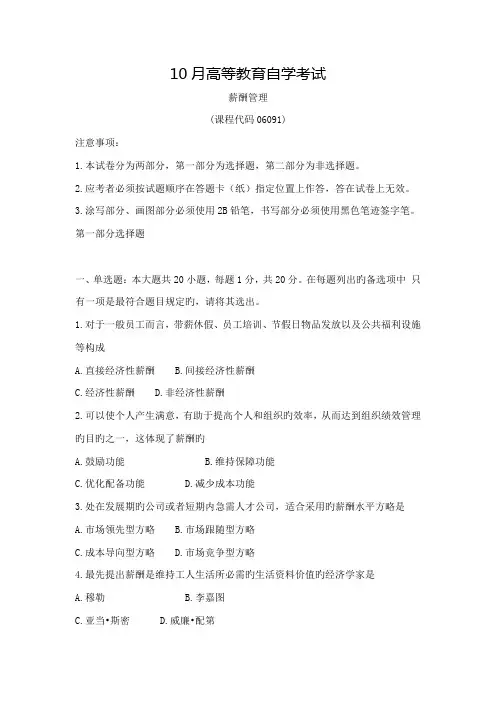 2022年自学考试06091薪酬管理历年真题及答案