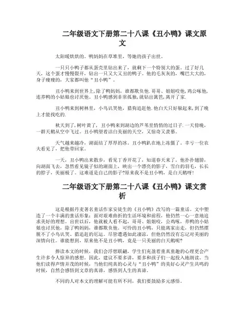 二年级语文下册第二十八课丑小鸭课文