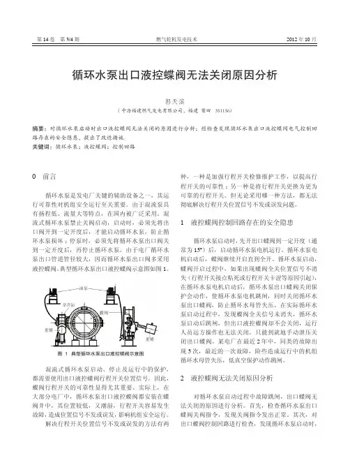 循环水泵出口液控蝶阀无法关闭原因分析