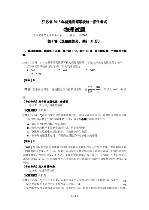 2015年江苏省高考物理试卷-解析