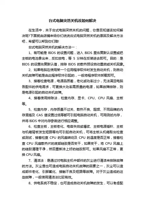 台式电脑突然关机该如何解决