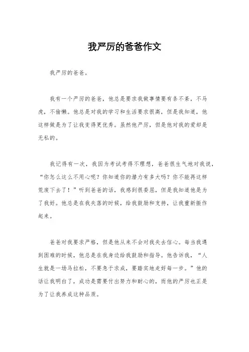 我严厉的爸爸作文