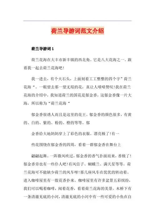 荷兰导游词范文介绍