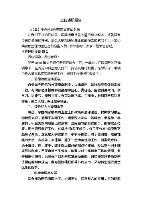 主任述职报告