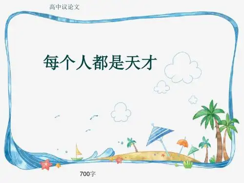 高中议论文《每个人都是天才》700字(共10页PPT)