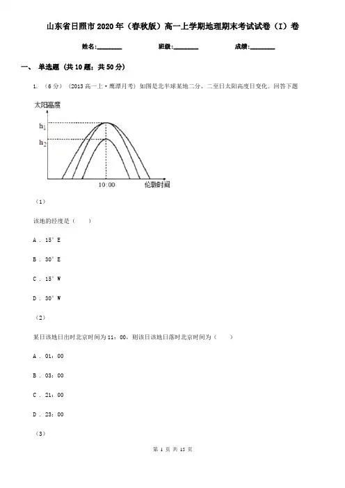 山东省日照市2020年(春秋版)高一上学期地理期末考试试卷(I)卷