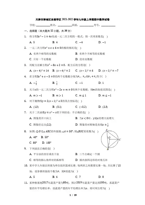 天津市津南区东部学区2021-2022学年九年级上学期期中数学试卷(Word版含答案)
