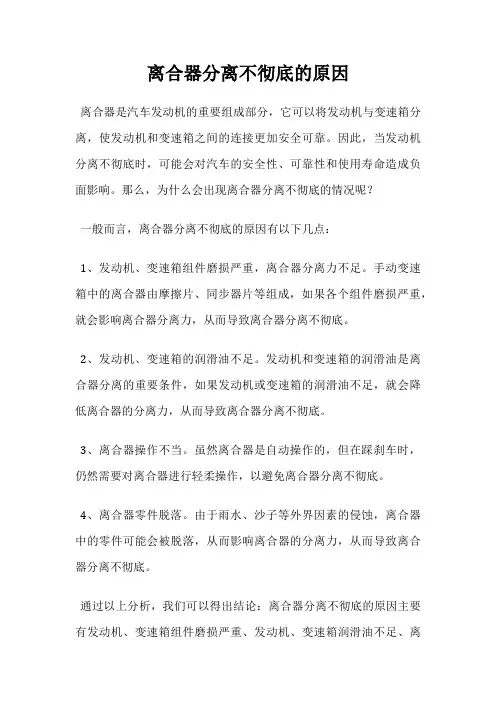 离合器分离不彻底的原因