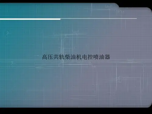 高压共轨柴油机电控喷油器演示文档