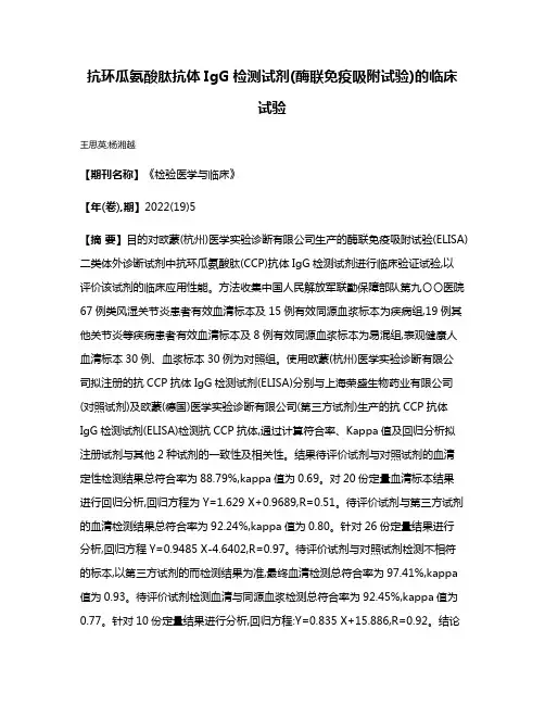抗环瓜氨酸肽抗体IgG检测试剂(酶联免疫吸附试验)的临床试验
