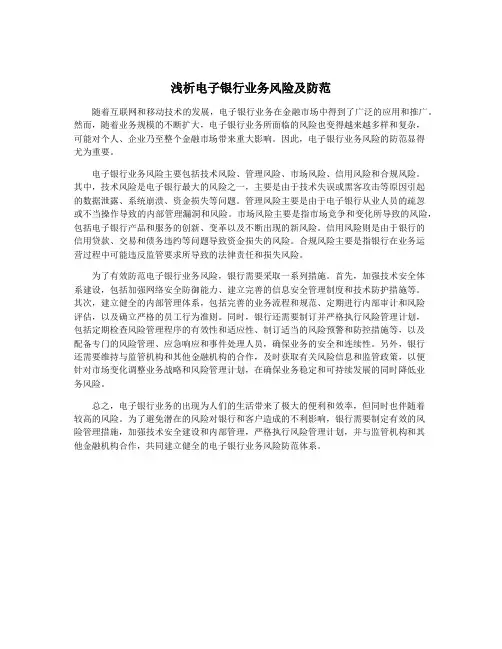 浅析电子银行业务风险及防范