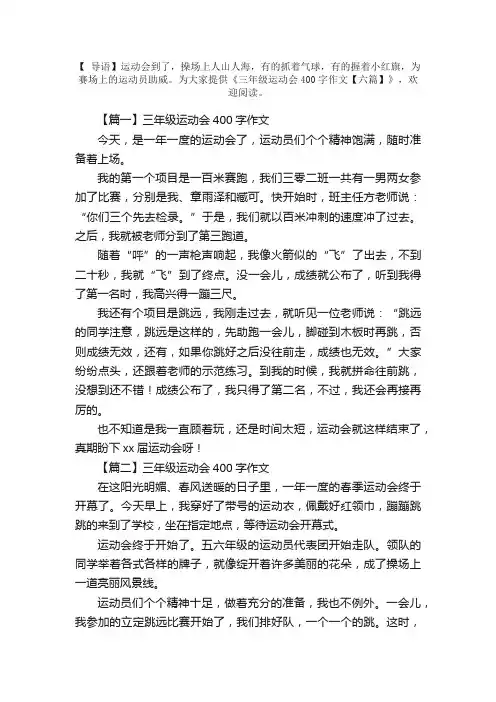 三年级运动会400字作文【六篇】