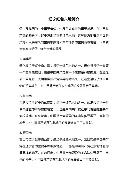 辽宁红色六地简介