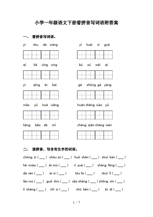 小学一年级语文下册看拼音写词语附答案