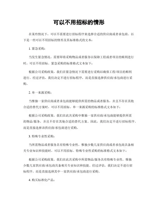 可以不用招标的情形