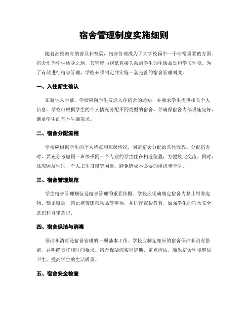 宿舍管理制度实施细则