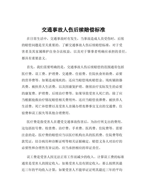 交通事故人伤后续赔偿标准