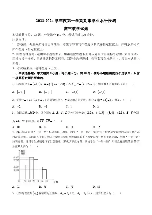 山东省青岛市2023-2024学年高三上学期期末学业水平检测数学试题
