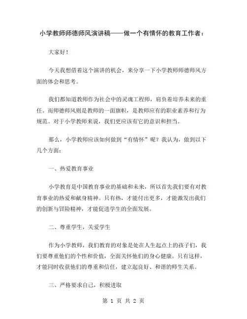 小学教师师德师风演讲稿——做一个有情怀的教育工作者