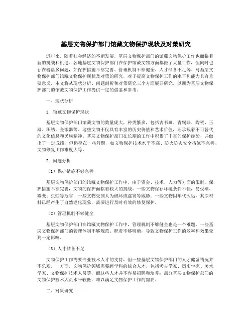 基层文物保护部门馆藏文物保护现状及对策研究