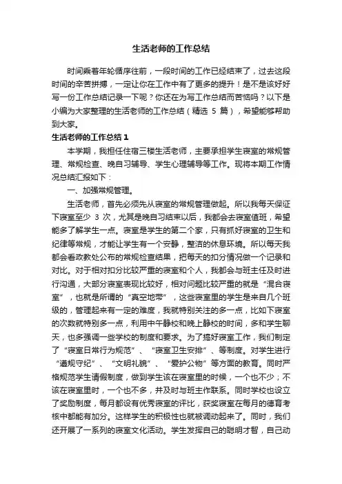 生活老师的工作总结（精选5篇）