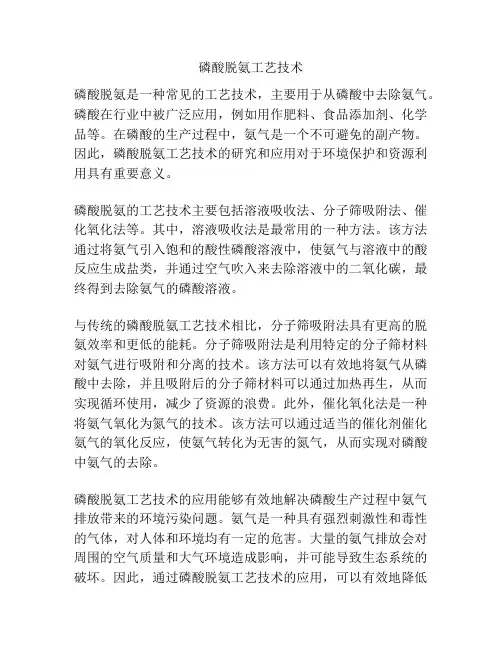 磷酸脱氨工艺技术