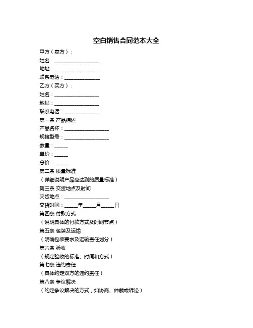 空白销售合同范本大全