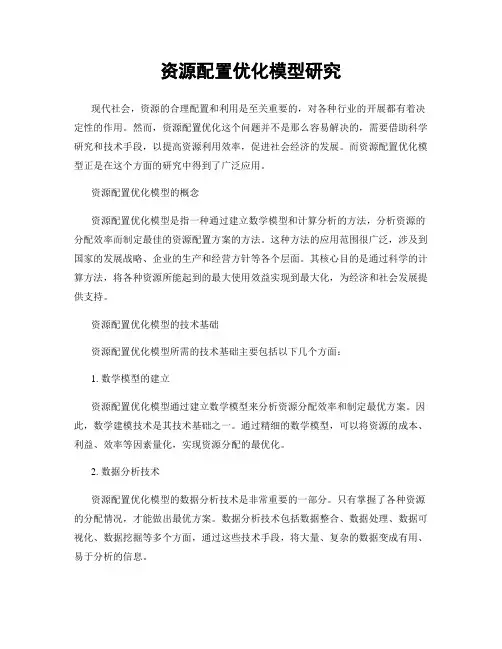 资源配置优化模型研究