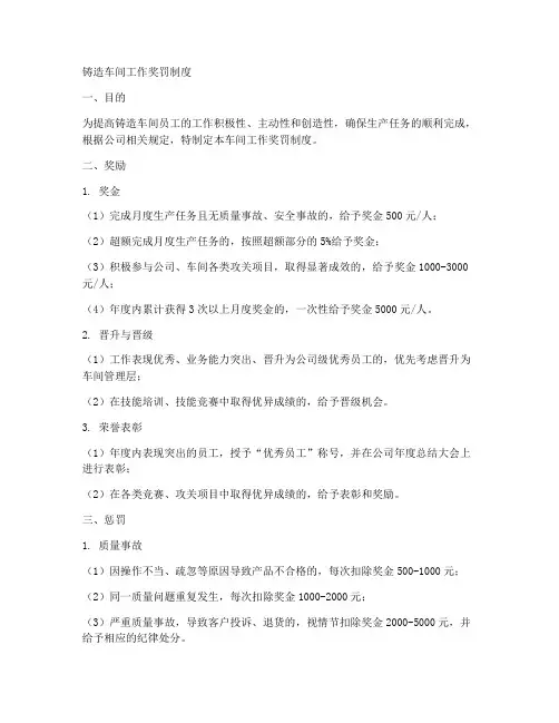 铸造车间工作奖罚制度范本
