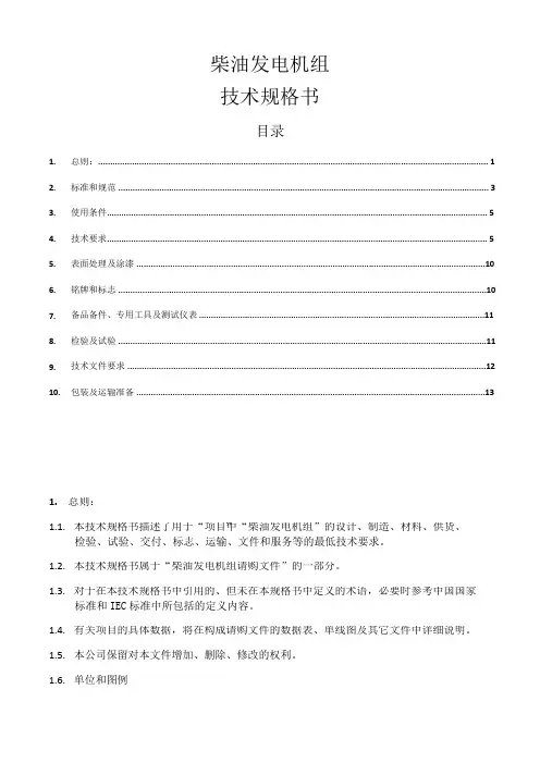 柴油发电机组技术规格书