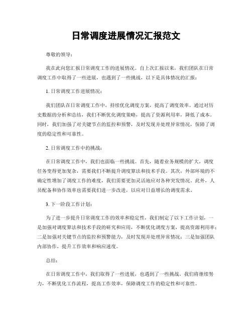 日常调度进展情况汇报范文