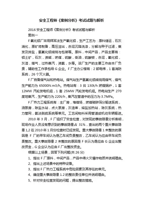 安全工程师《案例分析》考试试题与解析