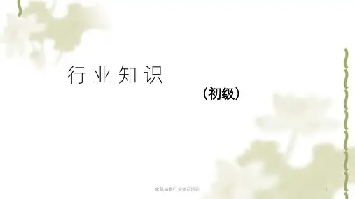 家具销售行业知识培训ppt课件