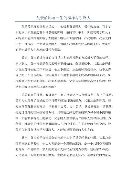 父亲的影响一生的榜样与引路人